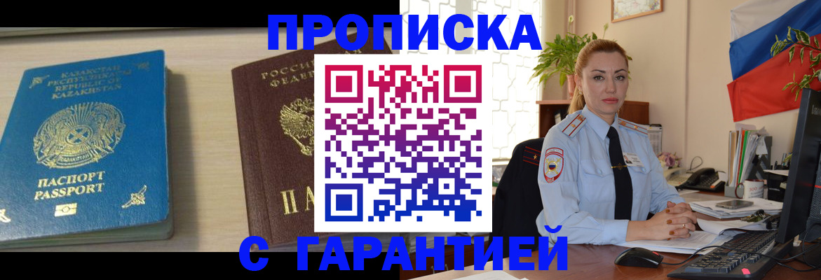 прописка от собственника в Орске