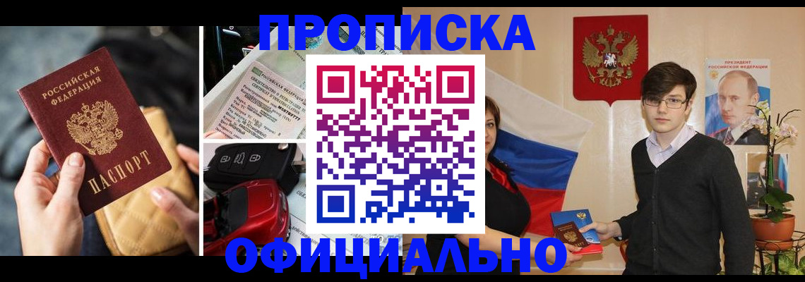 прописка штамп в Орске