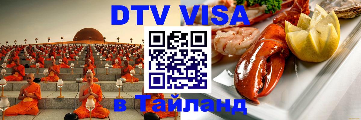 Купить DTV визу в Таиланд Орск 